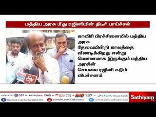 மத்திய அரசு மீது ரஜினிகாந்த் பாய்ச்சல் #CauveryIssue #Rajinikanth #CauveryProtest