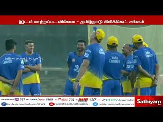 ஐபிஎல் போட்டி இடம் மாற்றப்படவில்லை - தமிழ்நாடு கிரிக்கெட் சங்கம்