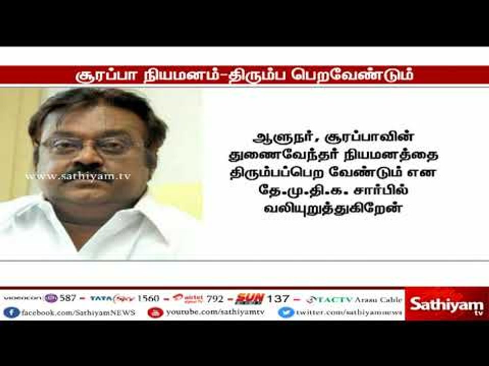 சூரப்பா நியமனம் திரும்ப பெற வேண்டும் - விஜயகாந்த்