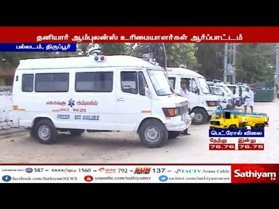 காவிரி விவகாரம்: தனியார் ஆம்புலன்ஸ் உரிமையாளர்கள் கருப்பு கொடி ஏற்றி ஆர்ப்பாட்டம் #CauveryProtest