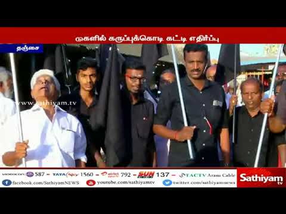 தஞ்சை : பிரதமர் மோடி தமிழகம் வருகை - வீடுகளில் கருப்புக்கொடி கட்டி எதிர்ப்பு #BlackFlagAgainstModi