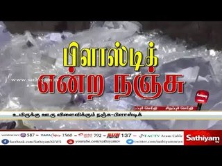 பிளாஸ்டிக் என்ற நஞ்சு | #Plastic | #PlasticPollution | #BurnPlastic
