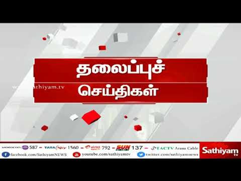 இன்றைய தலைப்புச் செய்திகள் | TodayHeadlines | 13.04.18 | #SathiyamNews