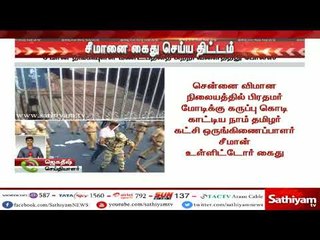 சீமானை கைது செய்ய திட்டம் | #Seeman | #TNprotest | #CauveryProtest