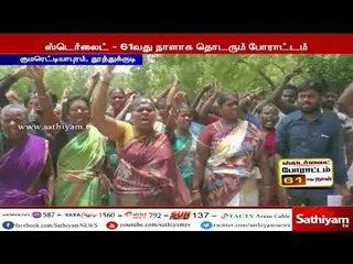 ஸ்டெர்லைட் ஆலையை நிரந்தரமாக மூட வலியுறுத்தி  61வது நாளாக போராட்டம்