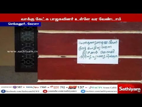 வாக்கு கேட்க பாஜகவினர் உள்ளே வர வேண்டாம் கேரளாவில் எதிர்ப்பு வாசகம்