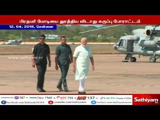 பிரதமர் மோடியை துரத்திய விடாது கருப்பு #GoBackModi #CauveryProtest #BlackDay #TNProtest