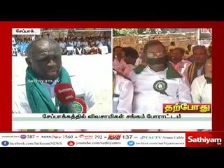 காவிரி விவகாரம் : சேப்பாக்கத்தில் விவசாயிகள் சங்கம் போராட்டம் | #CauveryIssue