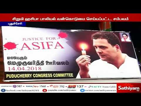 சிறுமி ஹசிபா பாலியல் சம்பவம் – புதுச்சேரி காங்கிரஸார் மெழுகுவர்த்தி ஏந்தி பேரணி #JusticeforAsifa