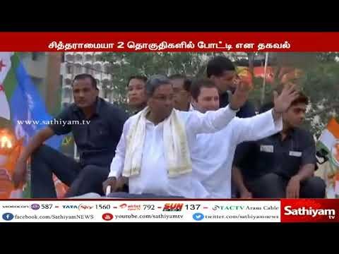 சூடு பிடிக்கும் கர்நாடக சட்டப்பேரவை தேர்தல் களம் – வேட்பாளர் பட்டியலை இன்று வெளியிடுகிறது காங்கிரஸ்
