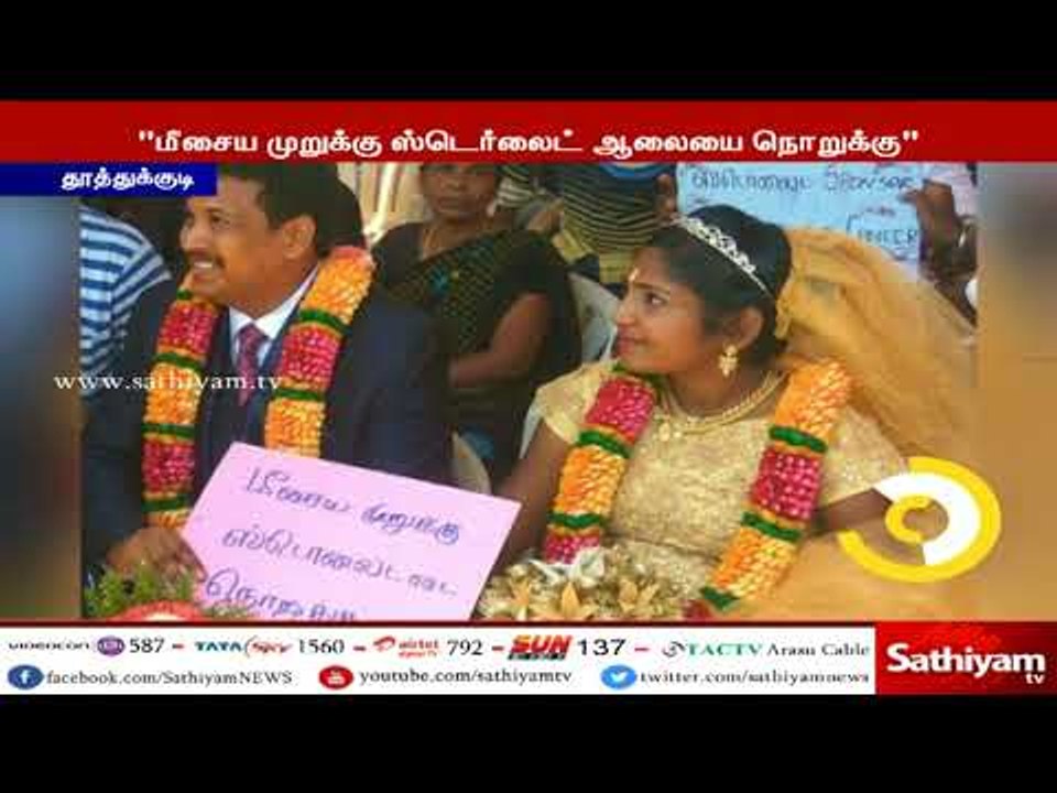 ஸ்டெர்லைட் ஆலைக்கு எதிராக திருமணம் முடிந்த கையோடு புதுமணத் தம்பதி போராட்டத்தில் பங்கேற்பு