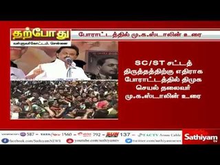 SC/ST சட்டத் திருத்தத்திற்கு எதிராக திமுக போராட்டத்தில் ஸ்டாலின் உரை