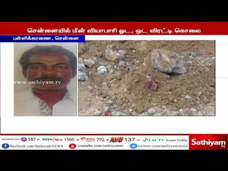 சென்னையில் மீன் வியாபாரி ஓட ஓட விரட்டி கொலை