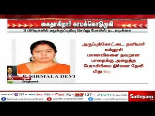 மாணவிகளை தவறான பாதைக்கு அழைத்த காமக்கொடுமுகி கைது? #nirmala devi