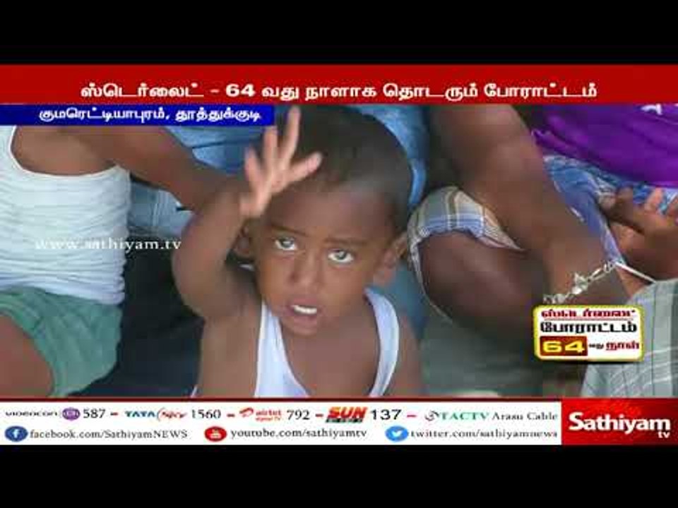 ஸ்டெர்லைட் ஆலையை மூட வலியுறுத்தி 64 வது நாளாக போராட்டம் : 2 வயது குழந்தை பங்கேற்று முழக்கம்