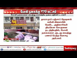 பஞ்சாப் நேஷனல் வங்கியில் போலி நகைகளுக்கு கடன்