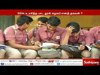 1,6,9 மற்றும் 11 ஆகிய வகுப்புகளுக்கான பாடப்புத்தகங்களின் விலையை உயர்த்த தமிழ்நாடு அரசு முடிவு