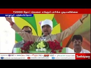 2000 நோட்டுகள் எங்கே..? எங்கோ சதி உள்ளது ம.பி முதல்வர் சிவராஜ் சிங் சவுகான் கேள்வி #MadhyaPradesh