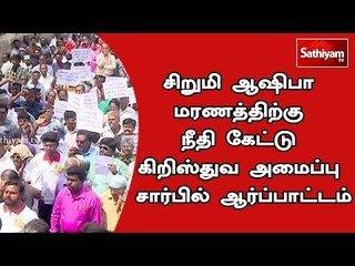 சிறுமி ஆஷிபா மரணத்திற்கு நீதி கேட்டு கிறிஸ்துவ அமைப்பு சார்பில் ஆர்ப்பாட்டம் #Asifa #JusticeforAsifa
