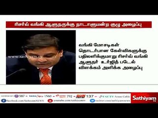 வங்கி மோசடிகள் : ரிசர்வ் வங்கி ஆளுநருக்கு நாடாளுமன்ற நிலைக்குழு அழைப்பு