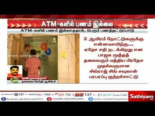 #BreakingNews ATM-களில் பணம் இல்லை, பெரும் பணத்தட்டுப்பாடு