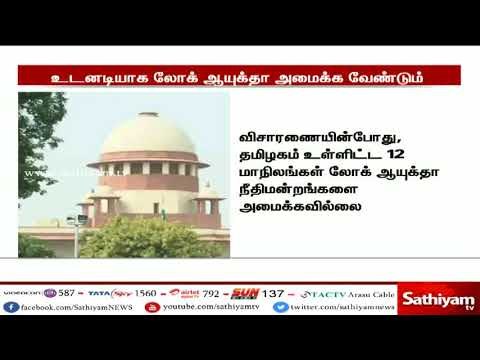 தமிழகத்தில் உடனடியாக லோக் ஆயுக்தா நீதிமன்றம் அமைக்க வேண்டும் - உச்ச நீதிமன்றம்