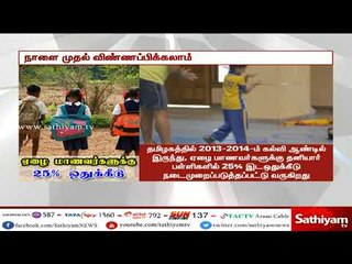 ஏழை, மாணவர்களை வகுப்பில் சேர்க்க நாளை முதல் http://www.dge.tn.gov.in/ இணையதளத்தில் விண்ணப்பிக்கலாம்