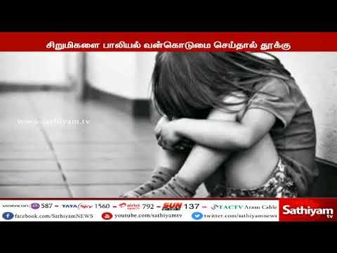 குழந்தைகளை பாலியல் வன்கொடுமை செய்தால் தூக்கு தண்டனை வழங்க போக்சோ சட்டத்தில் திருத்தம் செய்யப்படும்
