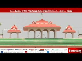 தமிழக கூட்டுறவு சங்க தேர்தலுக்கு விதிக்கப்பட்ட தடையை ரத்து செய்து உச்சநீதிமன்றம் தீர்ப்பு