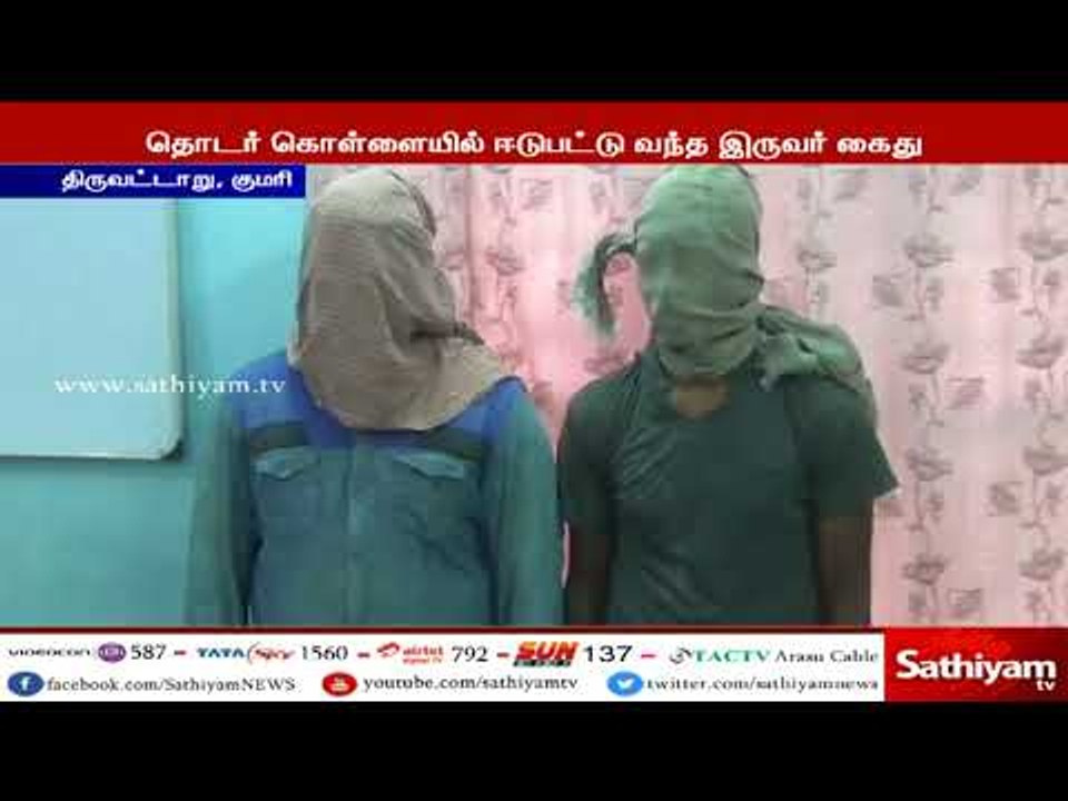 கன்னியாகுமரி : தொடர் கொள்ளையில் ஈடுபட்டு வந்த இருவர் கைது