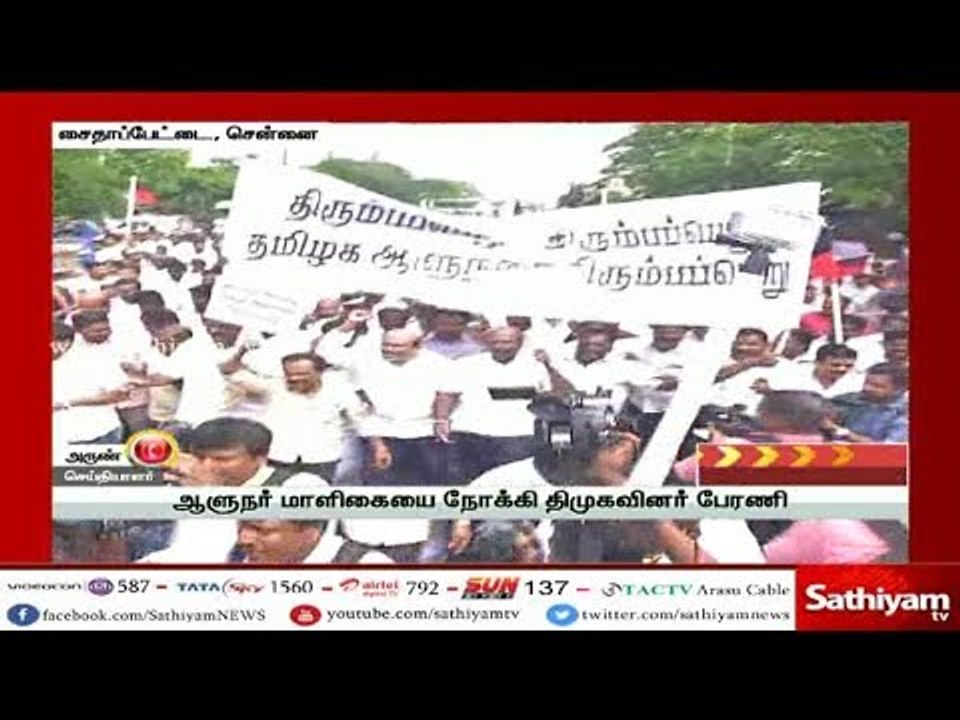 ஆளுநர் மாளிகையை நோக்கி திமுகவினர் பேரணி #TNgovernor #Rajbhavan #DMK