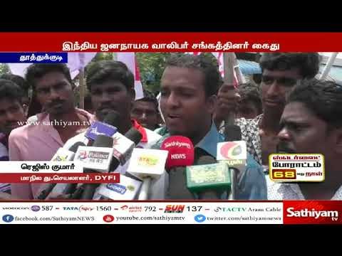 ஸ்டெர்லைட் ஆலையை முற்றுகையிட முயன்ற இந்திய ஜனநாயக வாலிபர் சங்கத்தினர் கைது