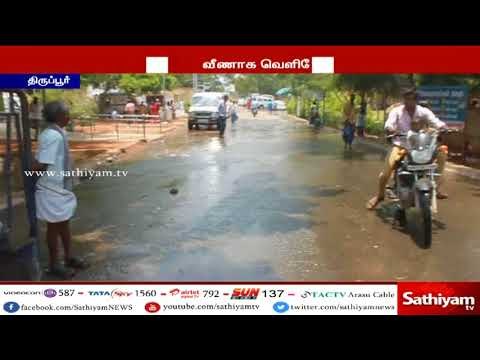 குடிநீர் குழாயில் உடைப்பு கோடைக்காலத்தில் தண்ணீரை வீணடிக்கும் திருப்பூர் மாநகராட்சி #Tirupur