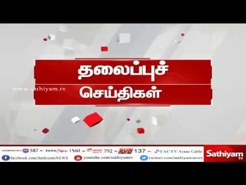 இன்றைய தலைப்புச் செய்திகள் | #TodayHeadlines | 22.04.18 | #SathiyamNews