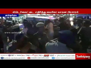 மதிமுக - பாஜக தொண்டர்களிடையே மோதல் வைகோ வாகனம் உடைப்பு #VaikoCarTravel #CauveryIssue #BJPVSMDMK