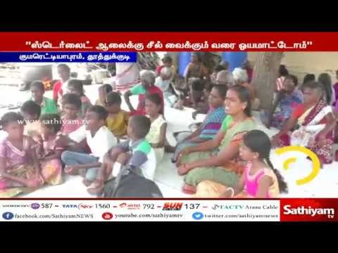 70வது நாளை தொட்ட ஸ்டெர்லைட் போராட்டம் ஆலையை மூடக்கோரி முழக்கம் #SterliteProtest #SaveThuthookudi