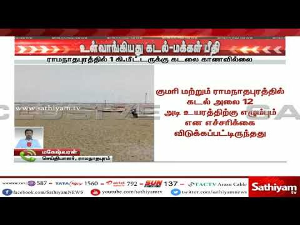 #SathiyamExclusive : ராமநாதபுரத்தில் உள்வாங்கிய...
