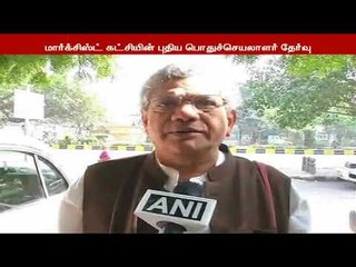 மார்க்சிஸ்ட் கட்சியின் பொதுச்செயலாளராக சீதாராம் யெச்சூரி மீண்டும் தேர்ந்தெடுக்கப்பட்டுள்ளார்
