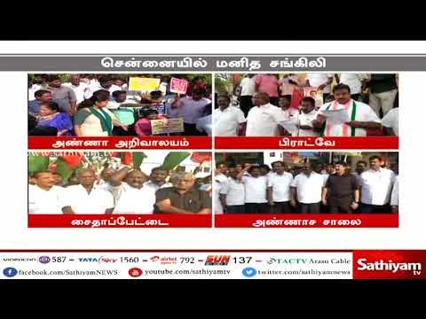 காவிரி மேலாண்மை வாரியம் அமைக்க வலியுறுத்தி சென்னையில் பல்வேறு இடங்களில் மனிதச் சங்கிலி போராட்டம்