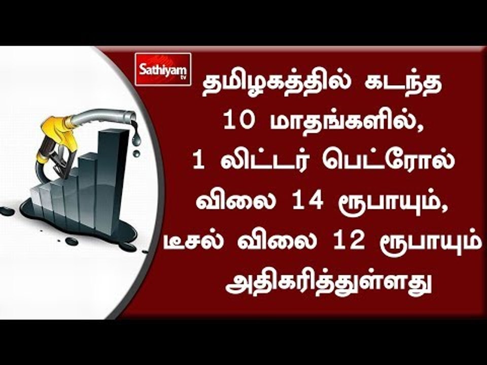 பெட்ரோல், டீசல் விலைகள் வரலாறு காணாத உச்சத்தை தமிழகத்தில் தொட்டுள்ளன