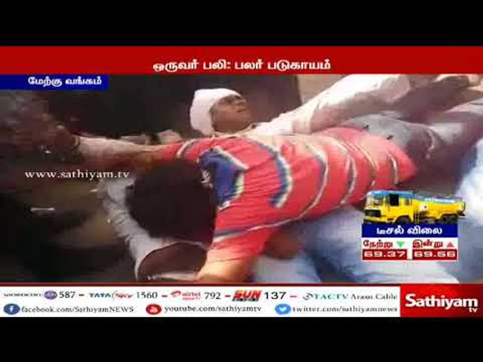 பாஜக, திரிணாமுல் காங்கிரஸ் கட்சி தொண்டர்களு இடையே ஏற்பட்ட பயங்கர மோதலில் ஒருவர் கொலை