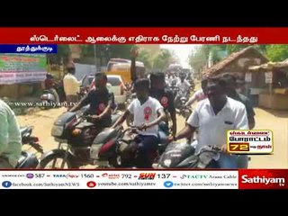 ஸ்டெர்லைட் ஆலையை மூடக்கோரி பேரணியாக சென்ற கிராம மக்கள் மீது போலீசார் வழக்குப்பதிவு