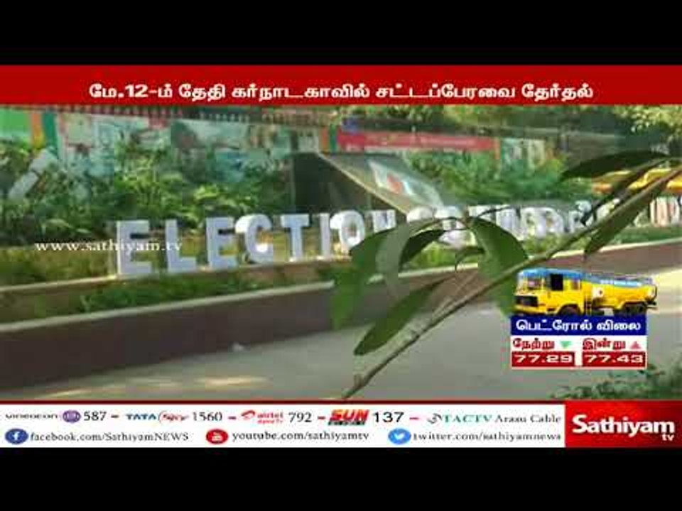 கர்நாடக தேர்தலில் போட்டியிடுவதற்கான வேட்புமனு தாக்கல் இன்றுடன் முடிவடைகிறது