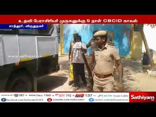 காமக்கொடுமுகி நிர்மலா தேவி விவகாரம் : உதவி பேராசிரியர் முருகனுக்கு 5 நாள் CBCID காவல்