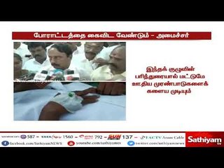 ஆசிரியர்கள் உண்ணாவிரதப் போராட்டத்தைக் கைவிட வேண்டும் - அமைச்சர் செங்கோட்டையன்