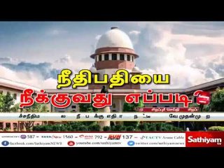 நீதிபதியை நீக்குவது எப்படி?