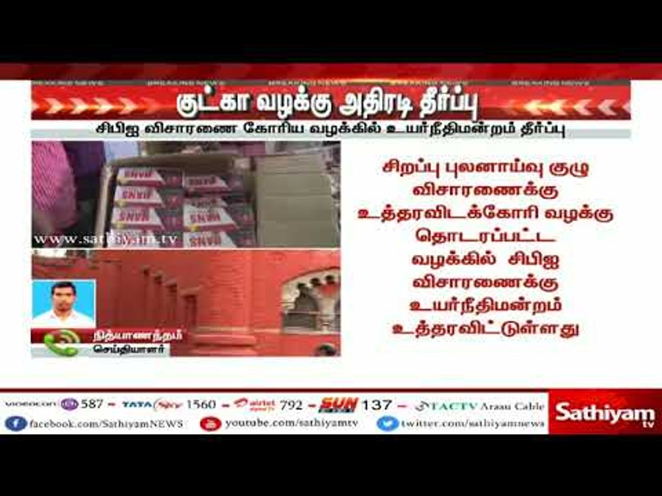 குட்கா ஊழல் தொடர்பான வழக்கை சிபிஐ விசாரிக்க சென்னை உயர்நீதிமன்றம் உத்தரவு