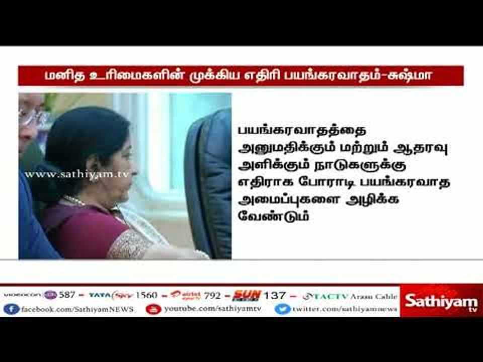 மனித உரிமைகளின் முக்கிய எதிரி பயங்கரவாதம் - சுஷ்மா சுவராஜ்