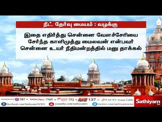 நீட் தேர்வு மையம் : நாளை விசாரணை | #NeetExamCenter