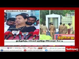 தூத்துக்குடி சம்பவம் குறித்து தே.மு.தி.க. மகளிர் அணி தலைவர் பிரேமலதா செய்தியாளர் சந்திப்பு